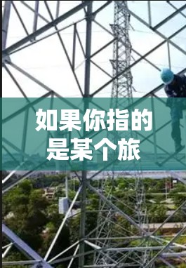 如果你指的是某个旅游景点或酒店的费用，可以尝试以下方法来比较