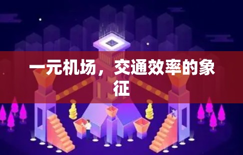 一元机场，交通效率的象征