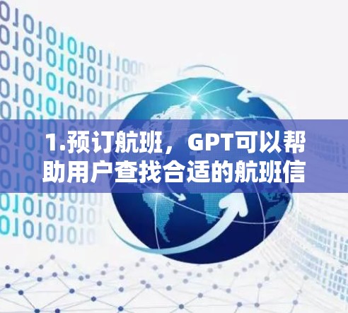 1.预订航班，GPT可以帮助用户查找合适的航班信息和价格