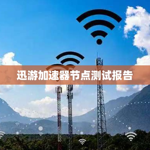 迅游加速器节点测试报告