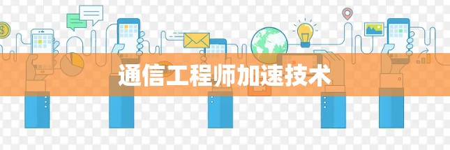 通信工程师加速技术