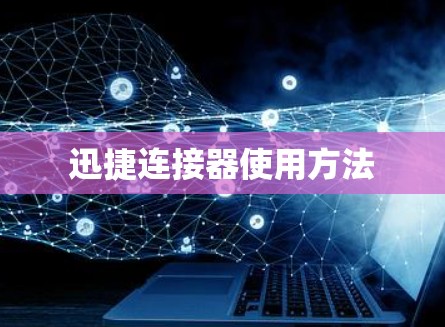 迅捷连接器使用方法