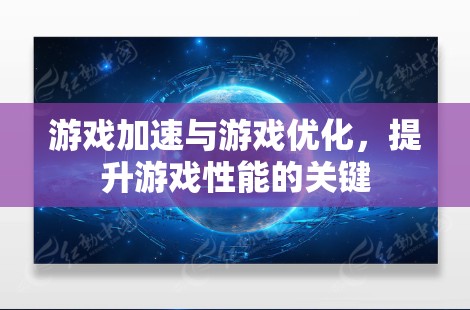 游戏加速与游戏优化，提升游戏性能的关键
