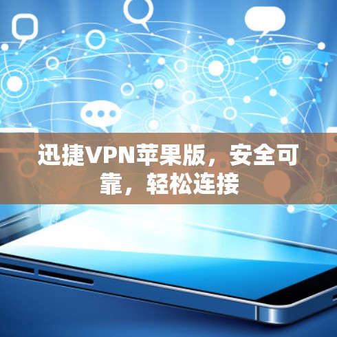 迅捷VPN苹果版，安全可靠，轻松连接