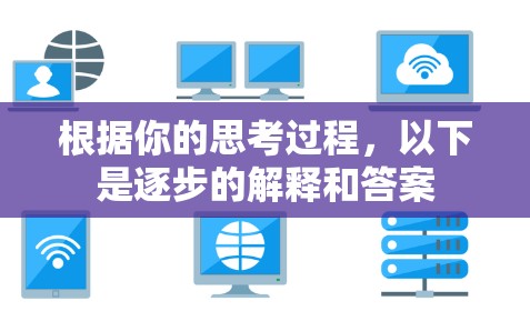 根据你的思考过程,以下是逐步的解释和答案 根据你的思考过程,以下是逐步的解释和答案