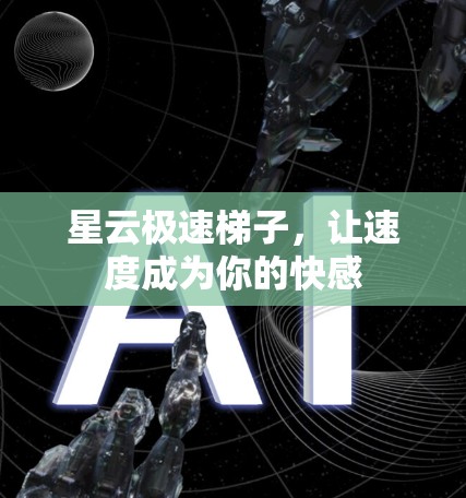 星云极速梯子，让速度成为你的快感