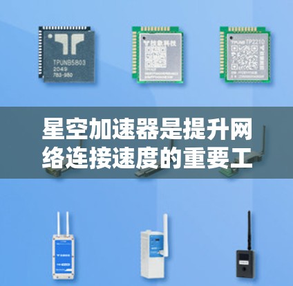 星空加速器是提升网络连接速度的重要工具，您可以选择以下推荐的加速器节点类型，根据您的需求和网络情况选择合适的加速器