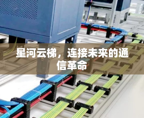 星河云梯，连接未来的通信革命