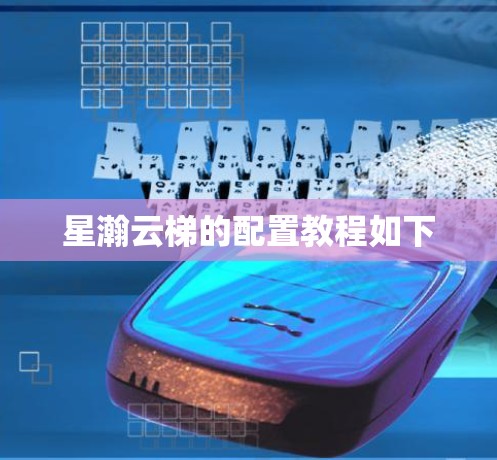 星瀚云梯的配置教程如下