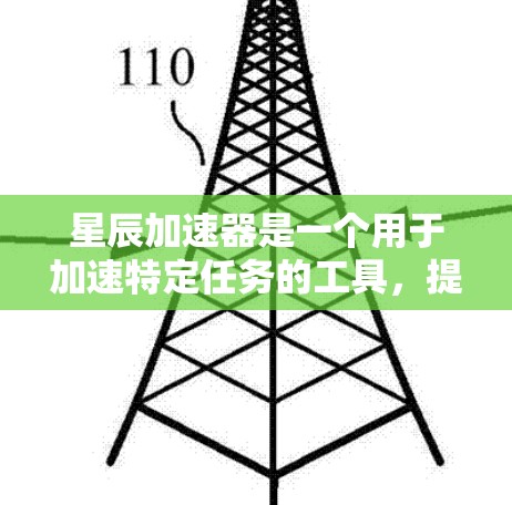 星辰加速器是一个用于加速特定任务的工具，提供稳定测试功能，帮助用户评估加速器在加速任务时的表现。以下是星辰加速器的详细使用指南和稳定测试功能