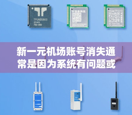 新一元机场账号消失通常是因为系统有问题或者你操作失误。以下是一些可能的解决步骤