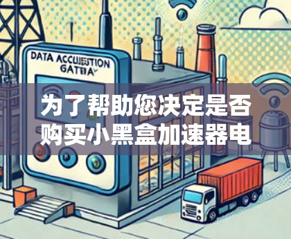 为了帮助您决定是否购买小黑盒加速器电脑端，并了解其使用方法和适用场景，以下是分步的解决方案