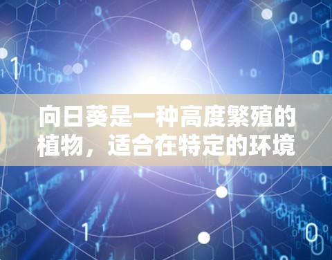 向日葵是一种高度繁殖的植物，适合在特定的环境条件下生长。以下是向日葵配置方法的详细步骤