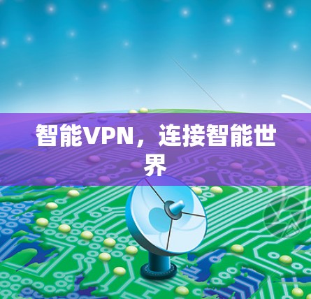 智能VPN，连接智能世界