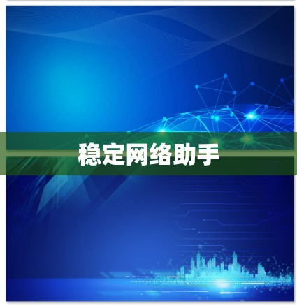 稳定网络助手