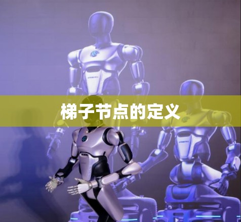 梯子节点的定义