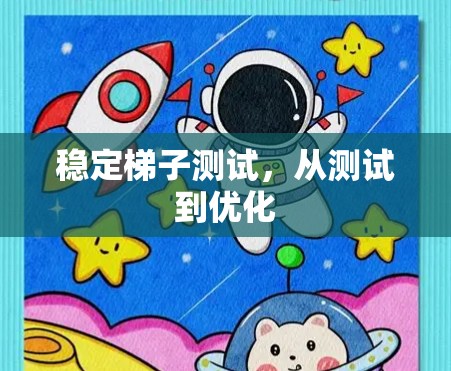 稳定梯子测试，从测试到优化