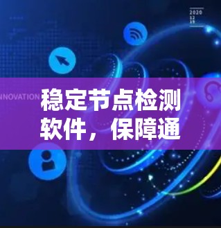稳定节点检测软件，保障通信网络稳定运行的关键工具