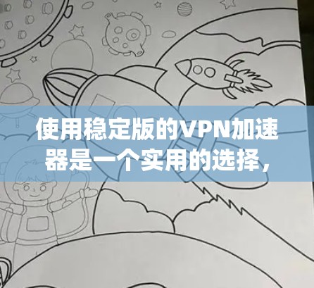 使用稳定版的VPN加速器是一个实用的选择，帮助你轻松访问互联网。以下是一个详细指南，帮助你使用 VLC、NetNest和SpeedDnft等加速器