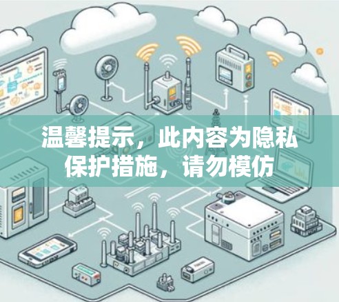 温馨提示，此内容为隐私保护措施，请勿模仿