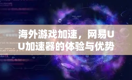 海外游戏加速，网易UU加速器的体验与优势