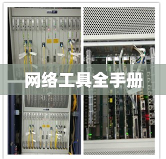 网络工具全手册