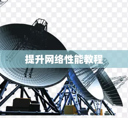 提升网络性能教程 提升网络性能教程
