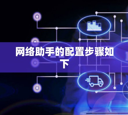 网络助手的配置步骤如下