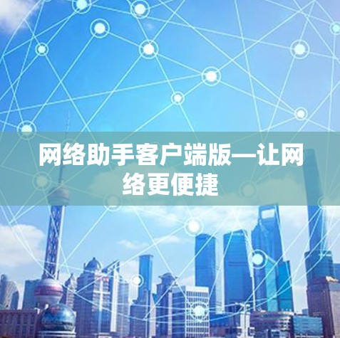 网络助手客户端版—让网络更便捷