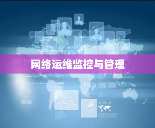 网络运维监控与管理