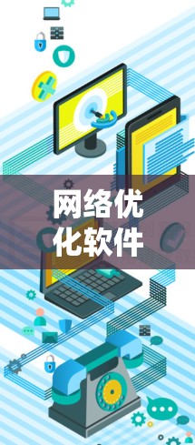 网络优化软件评测是一个重要的过程，它不仅涉及到技术指标，还包括用户反馈和经济价值的评估。以下是详细的分析和总结