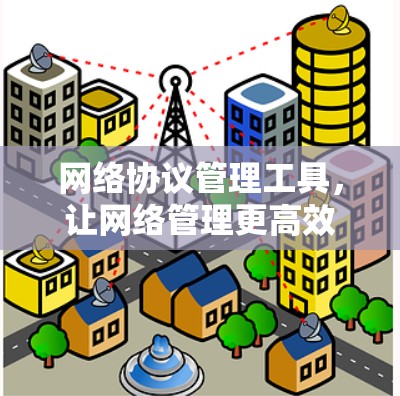 网络协议管理工具，让网络管理更高效