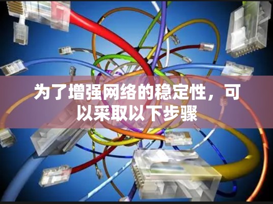 为了增强网络的稳定性，可以采取以下步骤