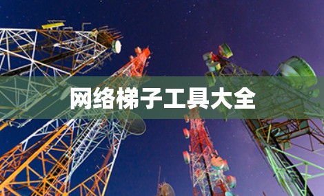网络梯子工具大全