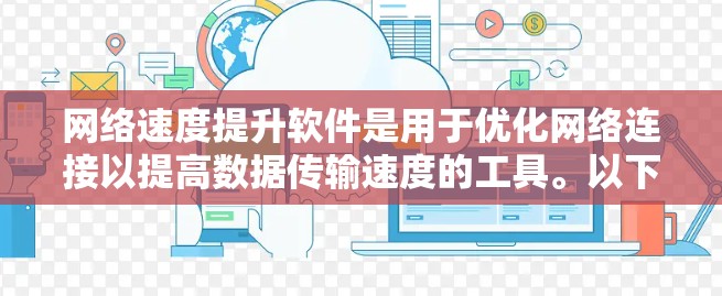 网络速度提升软件是用于优化网络连接以提高数据传输速度的工具。以下是对这些软件的详细介绍