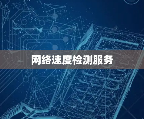 网络速度检测服务