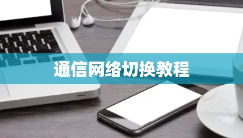 通信网络切换教程