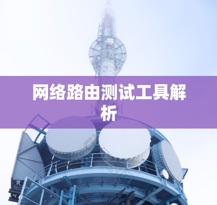 网络路由测试工具解析