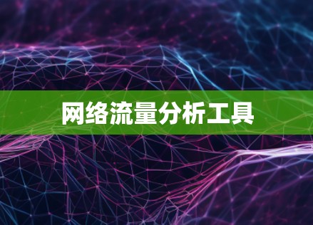 网络流量分析工具