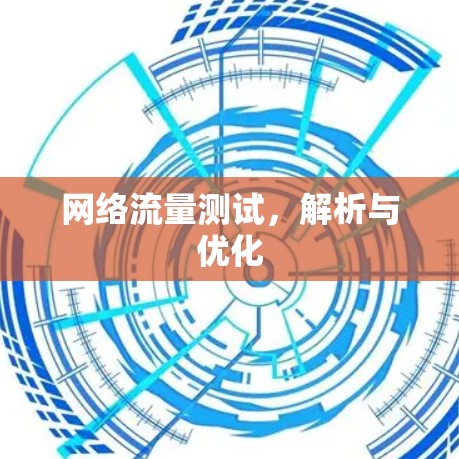 网络流量测试，解析与优化