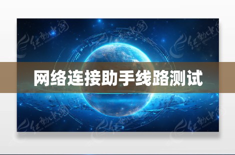 网络连接助手线路测试