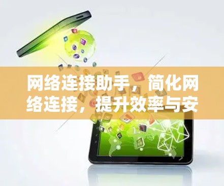 网络连接助手，简化网络连接，提升效率与安全