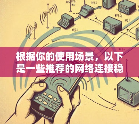 根据你的使用场景，以下是一些推荐的网络连接稳定平台