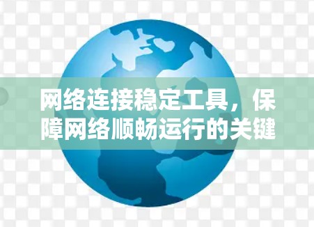 网络连接稳定工具，保障网络顺畅运行的关键要素