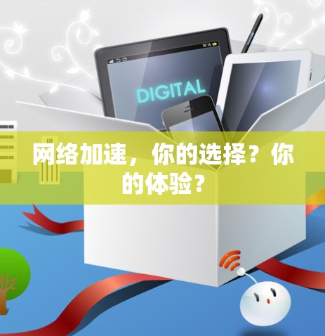 网络加速，你的选择？你的体验？