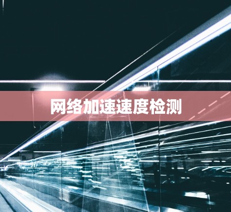 网络加速速度检测