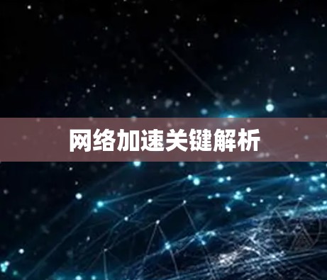 网络加速关键解析