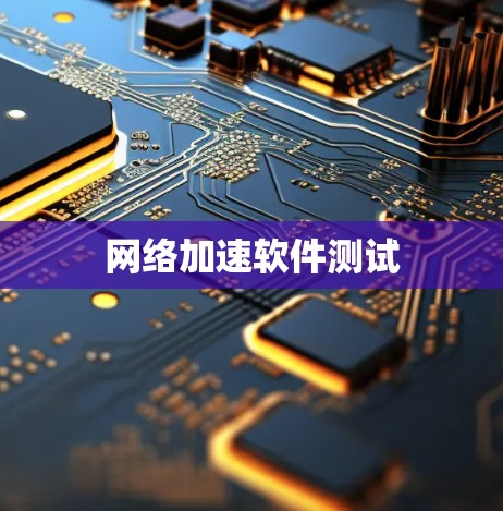 网络加速软件测试