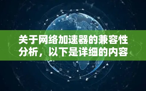 关于网络加速器的兼容性分析，以下是详细的内容