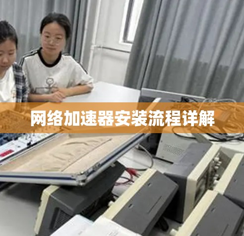 网络加速器安装流程详解